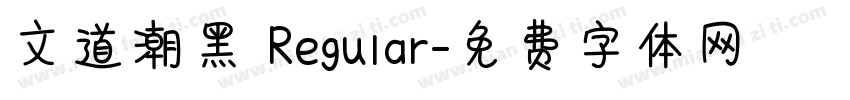 文道潮黑 Regular字体转换